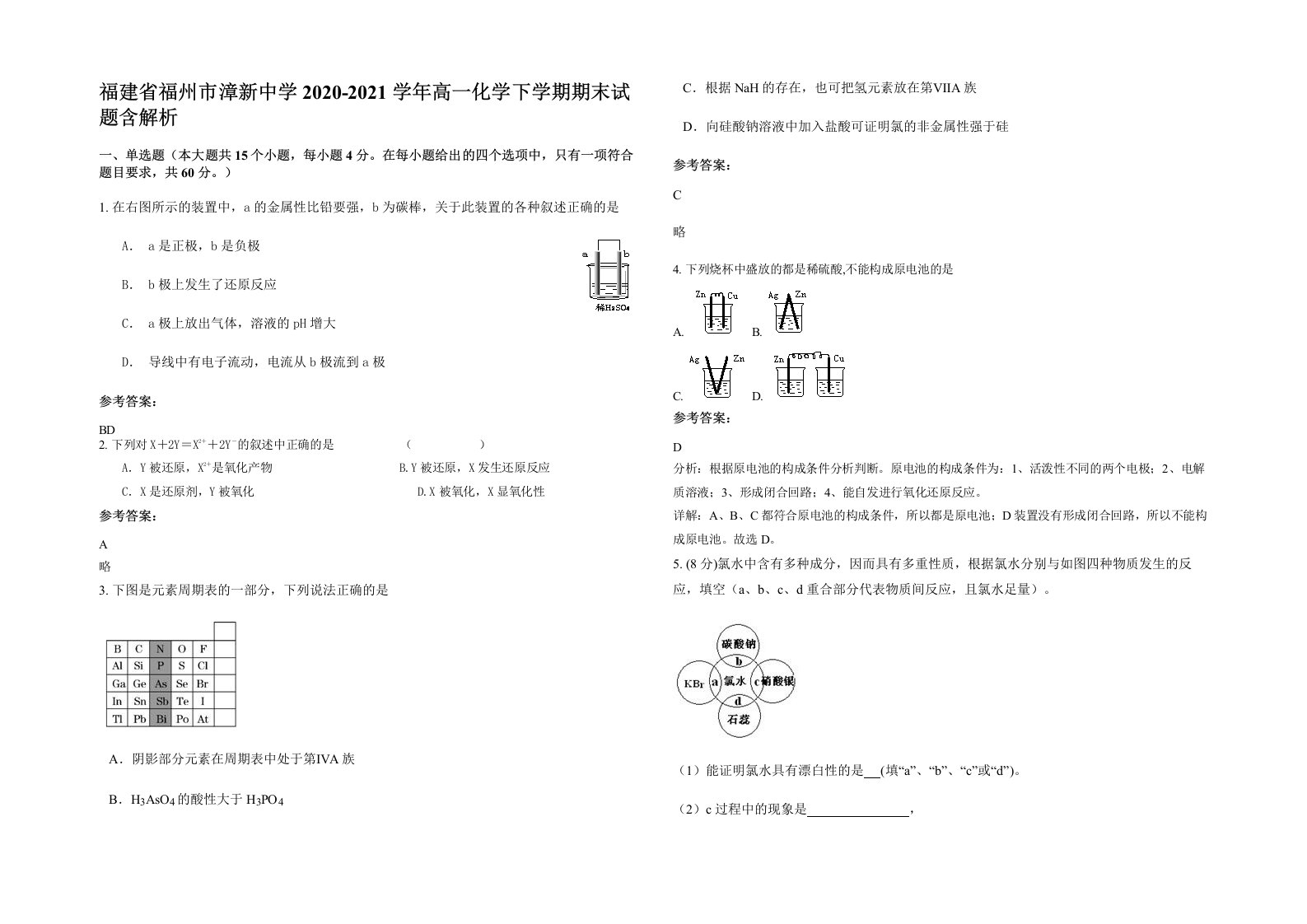 福建省福州市漳新中学2020-2021学年高一化学下学期期末试题含解析