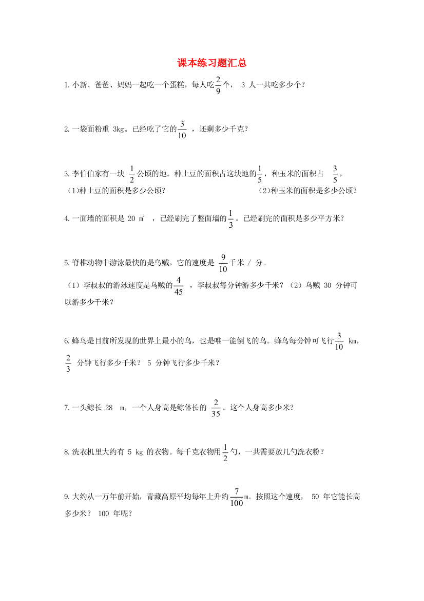 2016六年级数学上册课本练习题汇总无答案新人教版