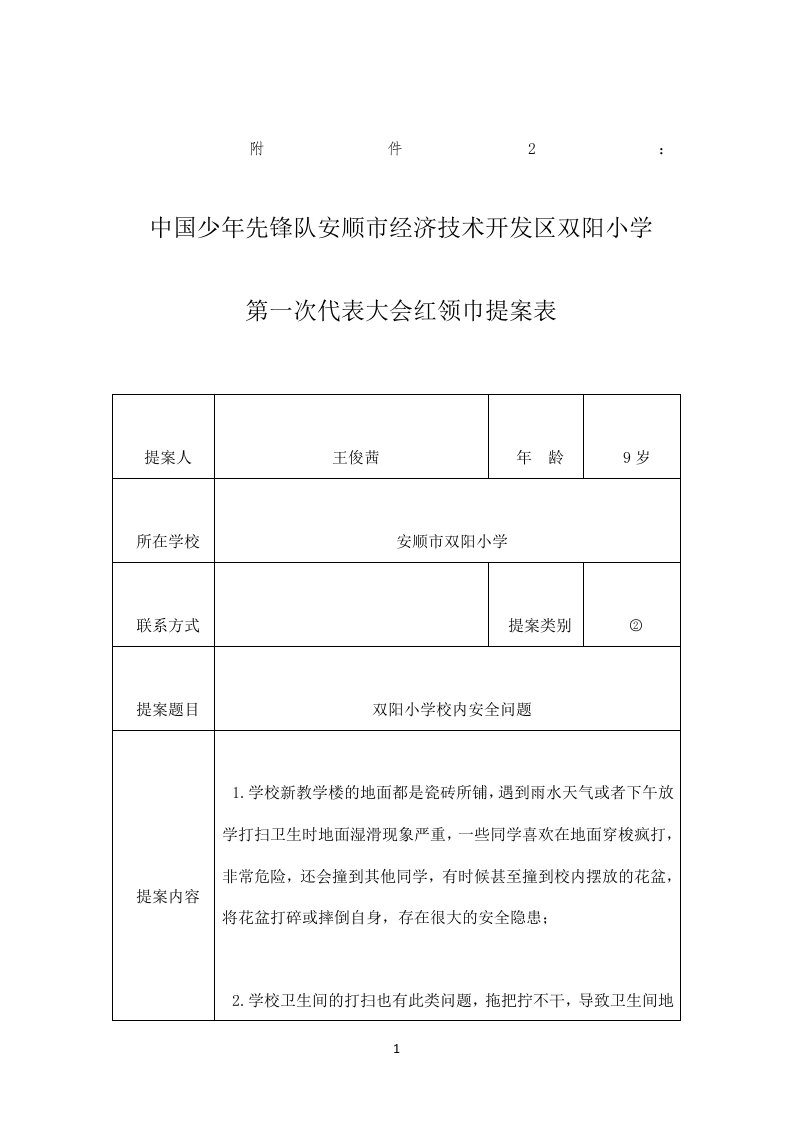 第一次代表大会红领巾提案表