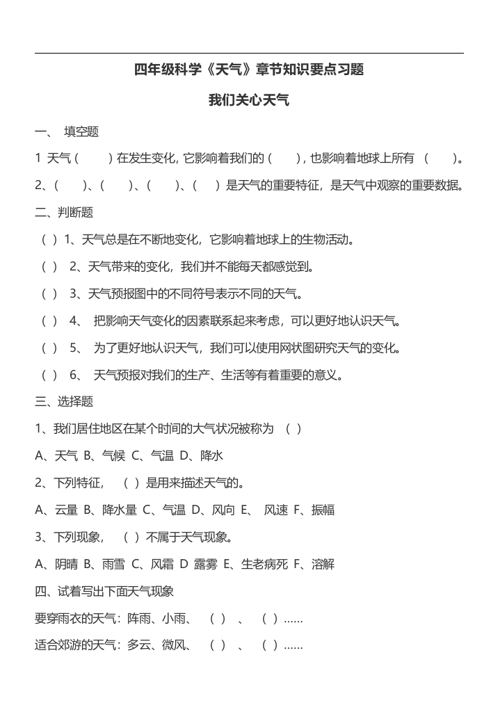 四年级科学上册教科版(天气)各节测试题工作总结