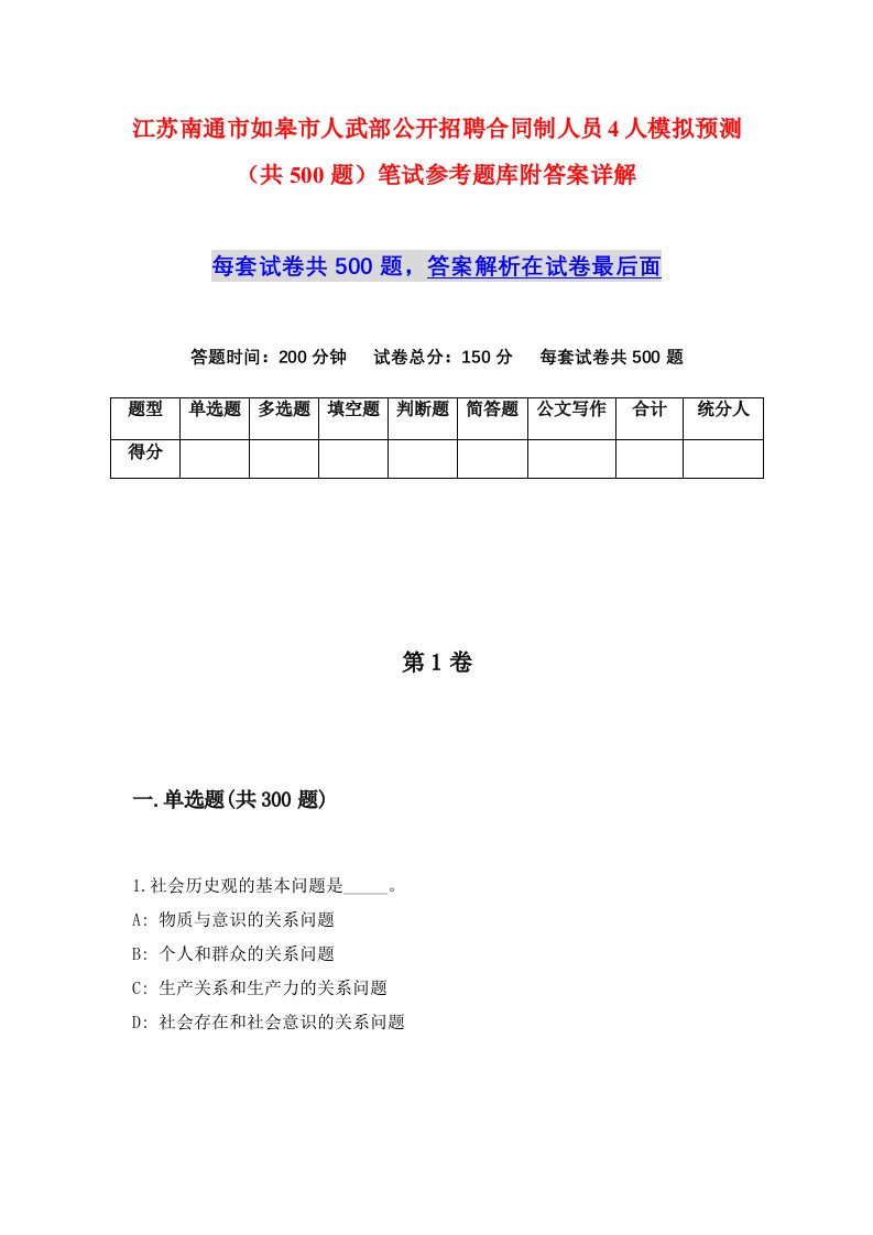 江苏南通市如皋市人武部公开招聘合同制人员4人模拟预测共500题笔试参考题库附答案详解