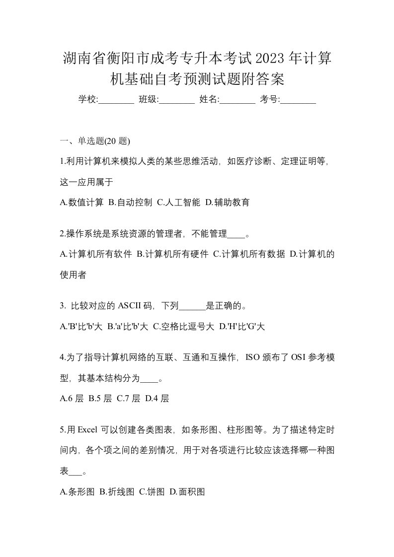 湖南省衡阳市成考专升本考试2023年计算机基础自考预测试题附答案