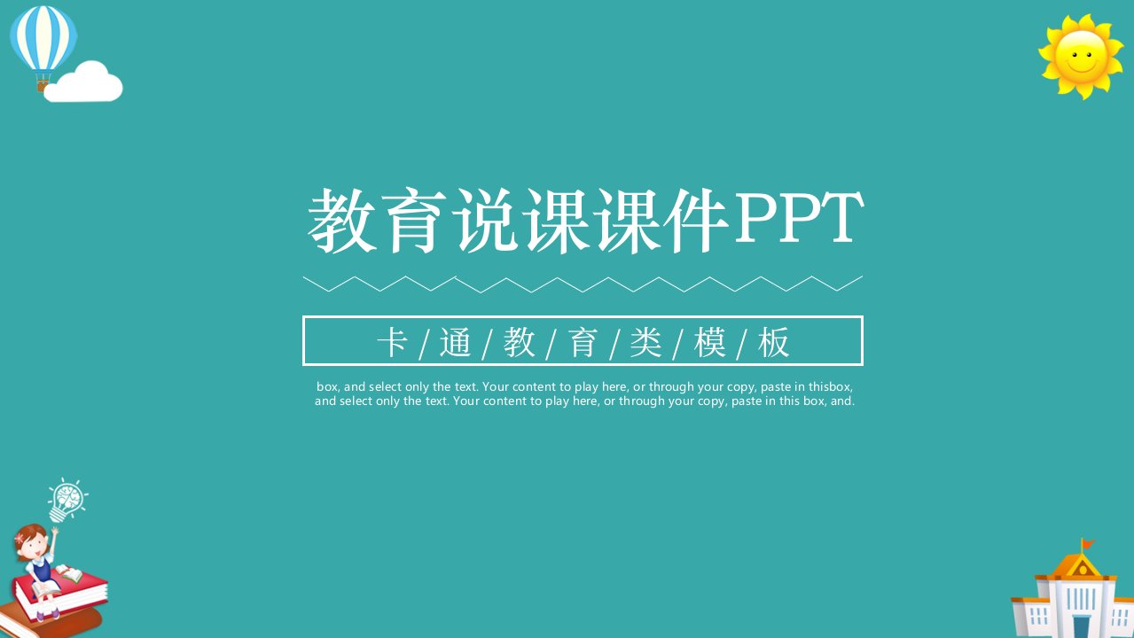 可爱卡通风教育说课课件教师通用PPT模板