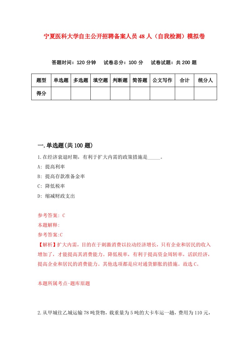 宁夏医科大学自主公开招聘备案人员48人自我检测模拟卷第9卷