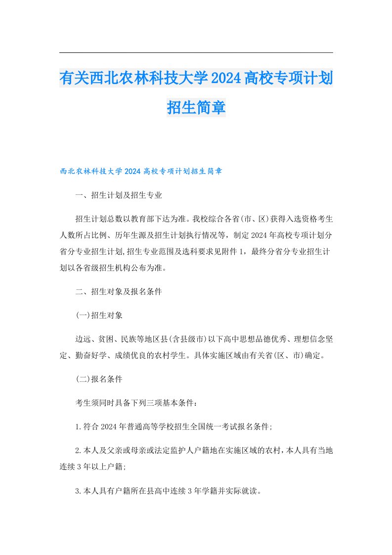 有关西北农林科技大学2024高校专项计划招生简章