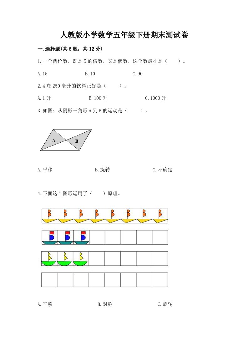 人教版小学数学五年级下册期末测试卷附参考答案（培优a卷）2