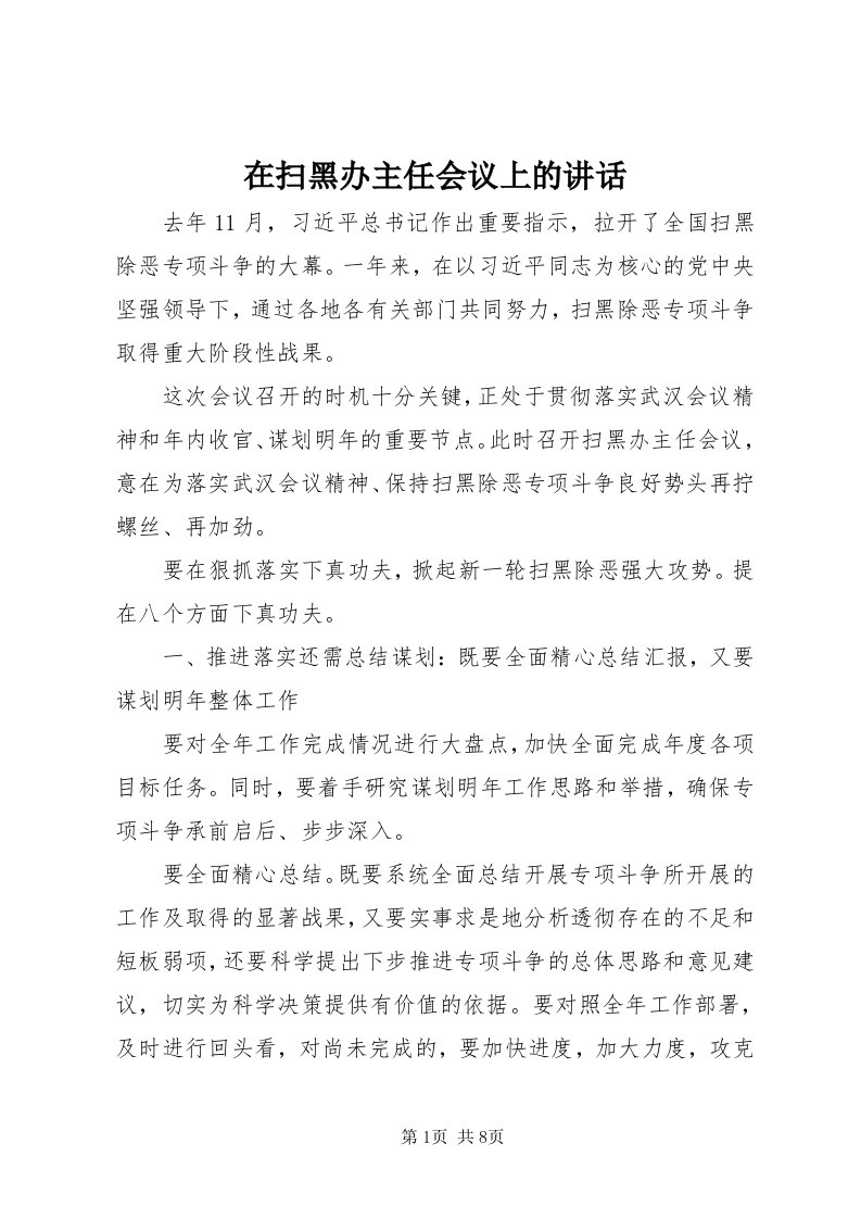 7在扫黑办主任会议上的致辞