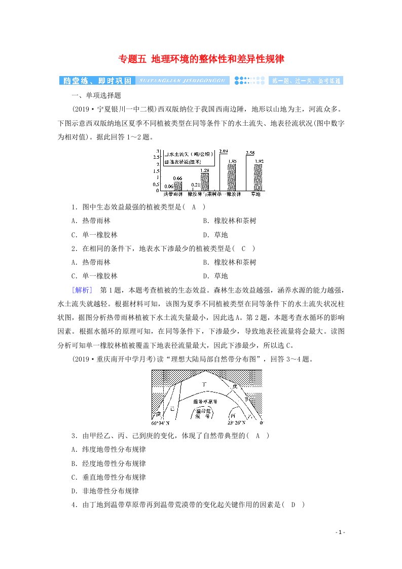 2020高考地理二轮复习600分冲刺第一部分专题整合突破专题五地理环境的整体性和差异性规律随堂练含解析