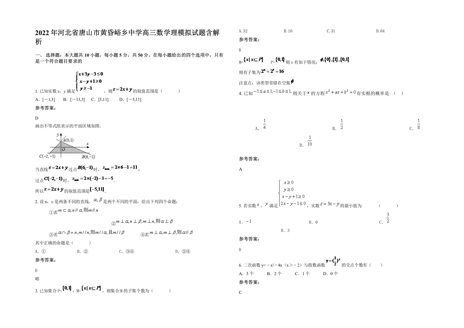 2022年河北省唐山市黄昏峪乡中学高三数学理模拟试题含解析