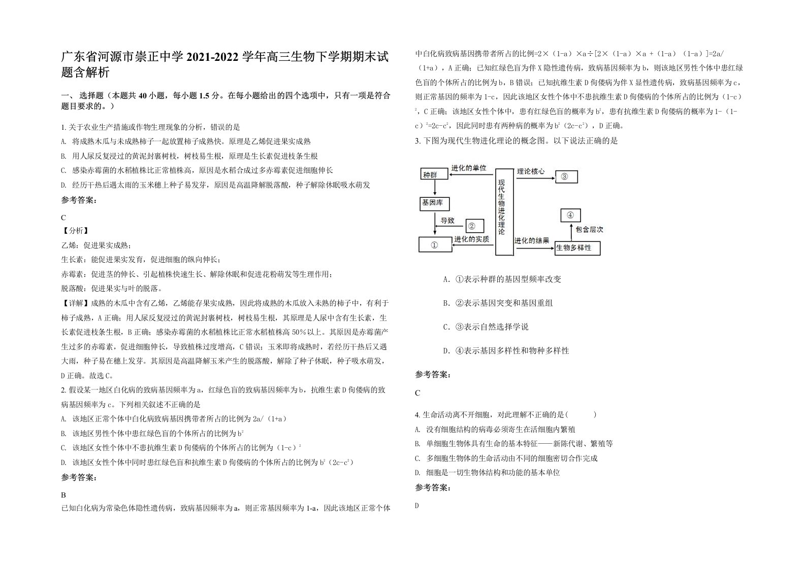 广东省河源市崇正中学2021-2022学年高三生物下学期期末试题含解析