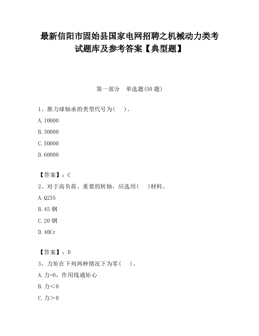 最新信阳市固始县国家电网招聘之机械动力类考试题库及参考答案【典型题】