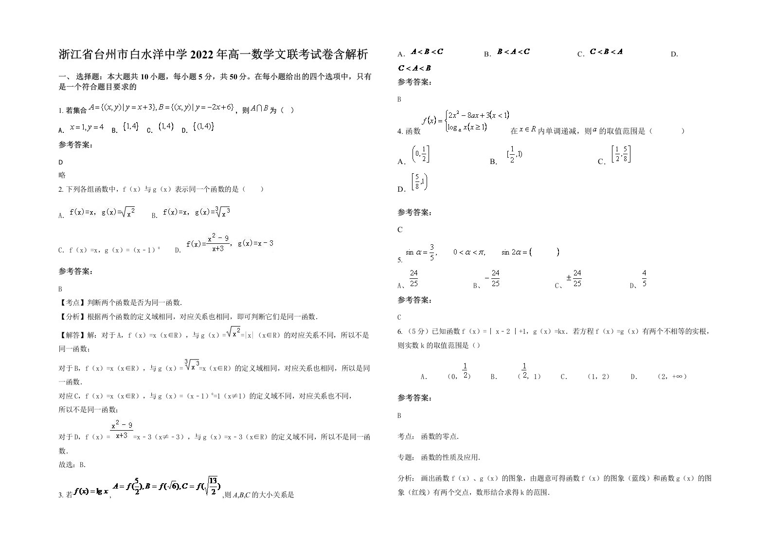 浙江省台州市白水洋中学2022年高一数学文联考试卷含解析