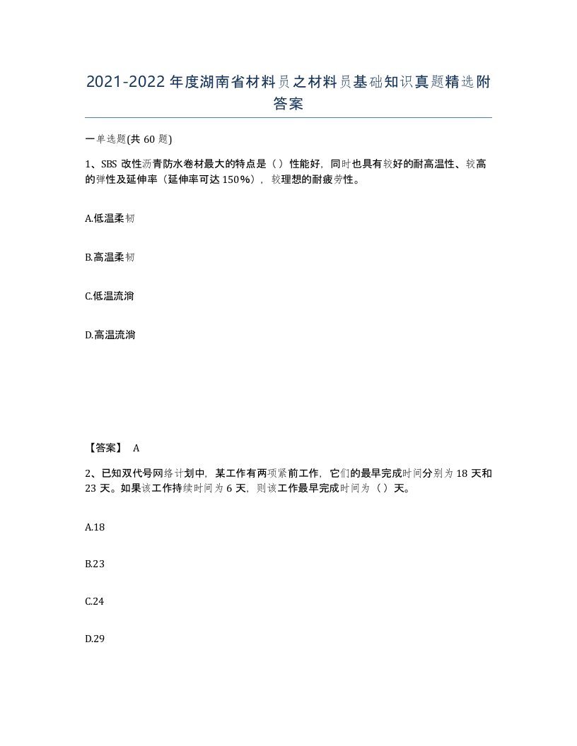 2021-2022年度湖南省材料员之材料员基础知识真题附答案