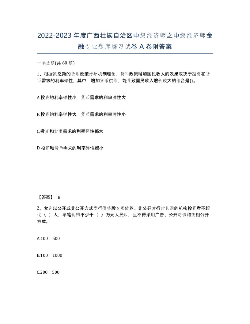 2022-2023年度广西壮族自治区中级经济师之中级经济师金融专业题库练习试卷A卷附答案