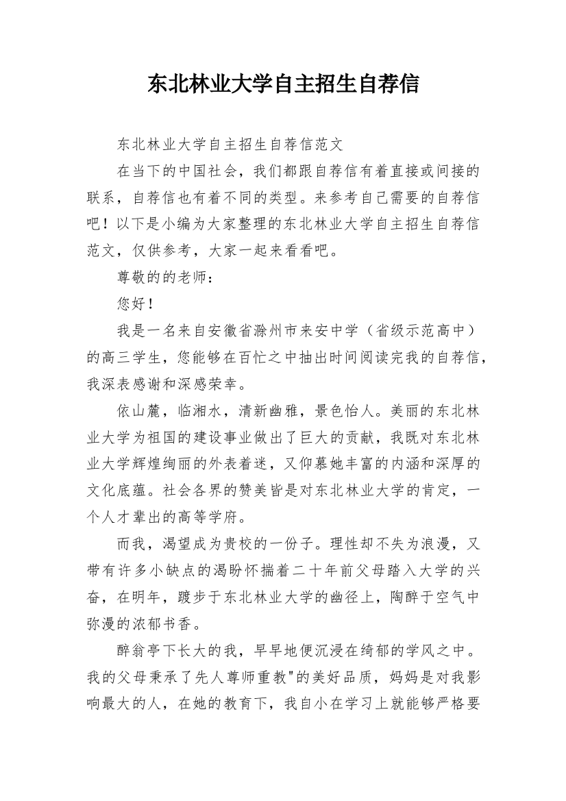 东北林业大学自主招生自荐信