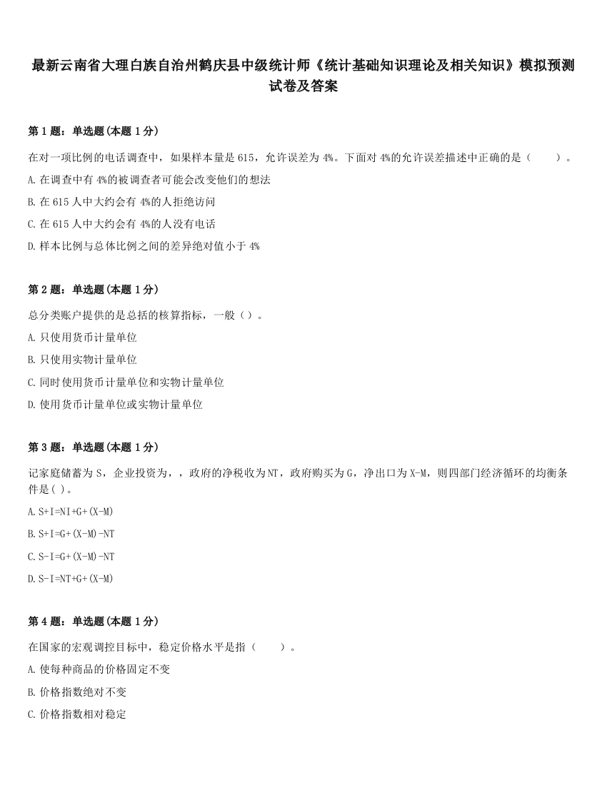 最新云南省大理白族自治州鹤庆县中级统计师《统计基础知识理论及相关知识》模拟预测试卷及答案