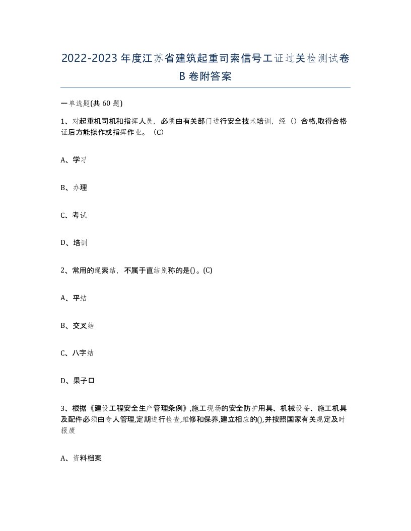 2022-2023年度江苏省建筑起重司索信号工证过关检测试卷B卷附答案