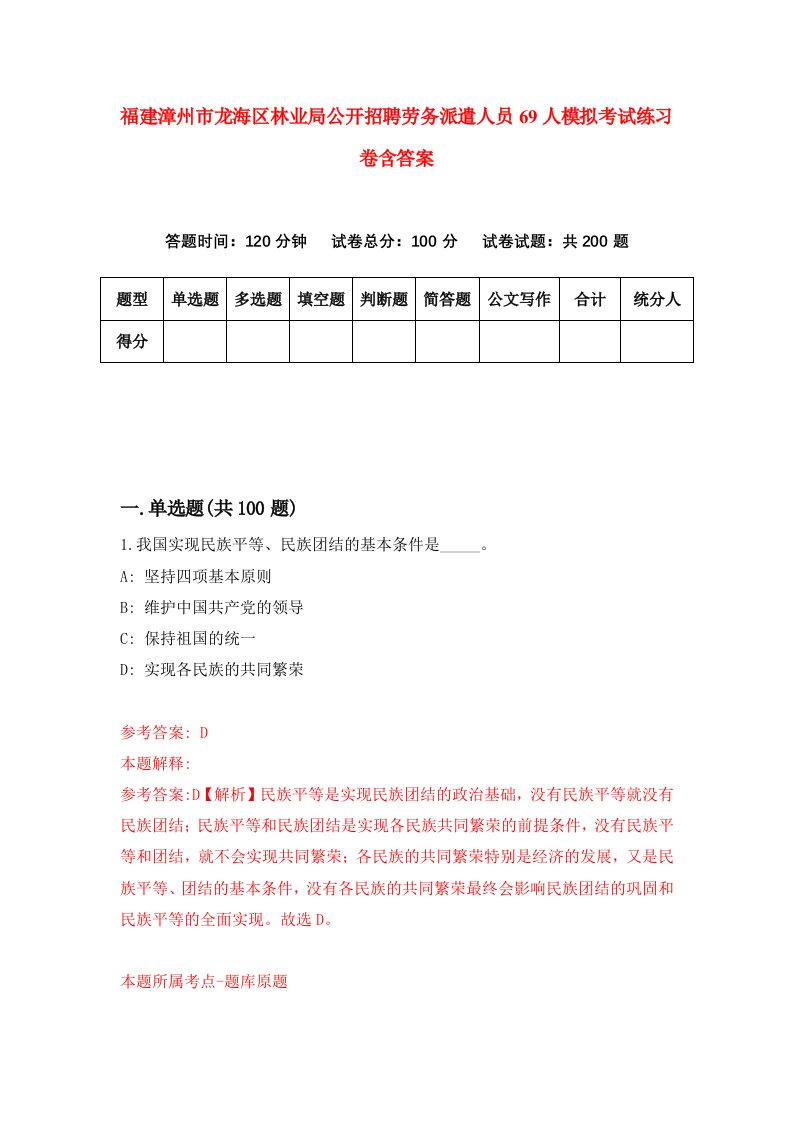 福建漳州市龙海区林业局公开招聘劳务派遣人员69人模拟考试练习卷含答案第8期