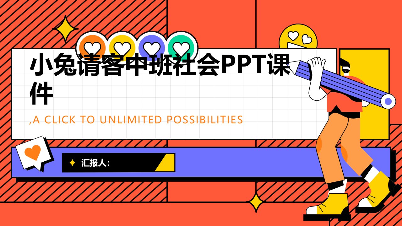 《小兔请客》PPT课件中班社会