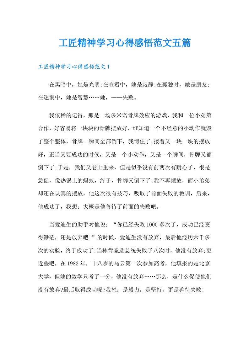 工匠精神学习心得感悟范文五篇