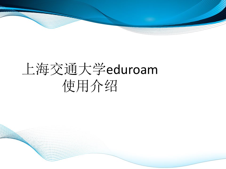 上海交通大学eduroam使用介绍