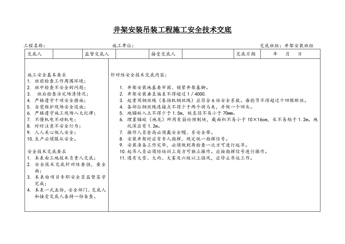 建筑公司安全管理-14.井架安装吊装工程施工安全技术交底