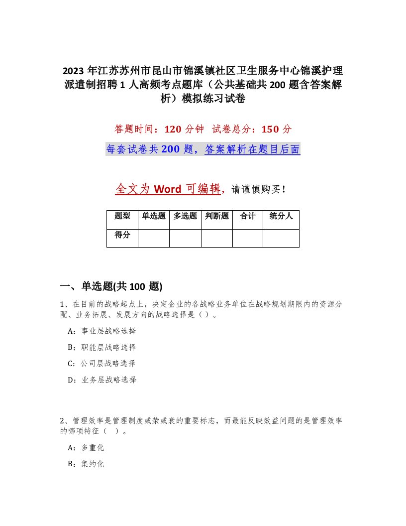 2023年江苏苏州市昆山市锦溪镇社区卫生服务中心锦溪护理派遣制招聘1人高频考点题库公共基础共200题含答案解析模拟练习试卷