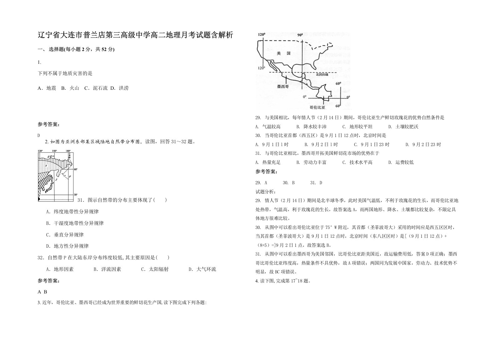 辽宁省大连市普兰店第三高级中学高二地理月考试题含解析