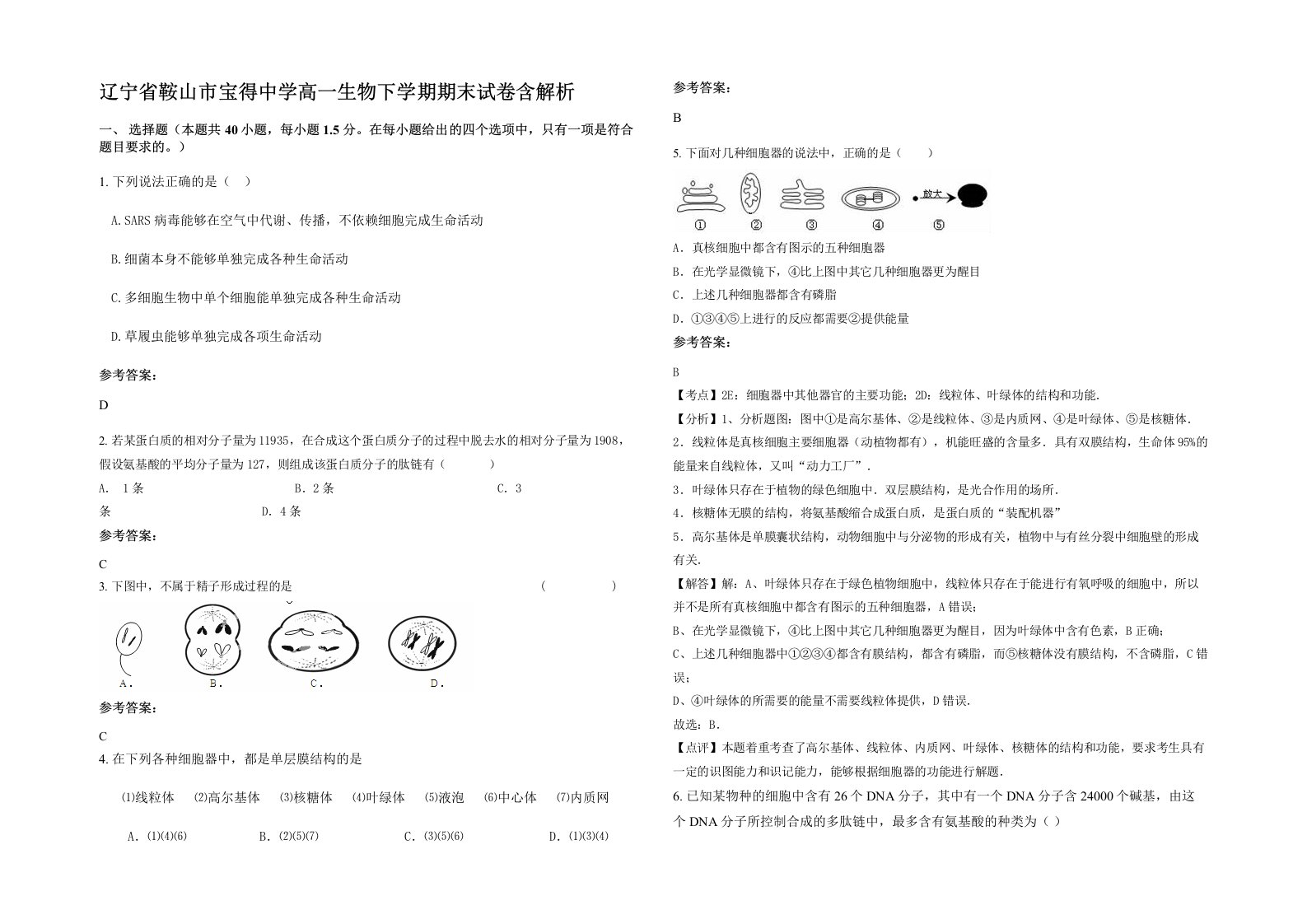 辽宁省鞍山市宝得中学高一生物下学期期末试卷含解析