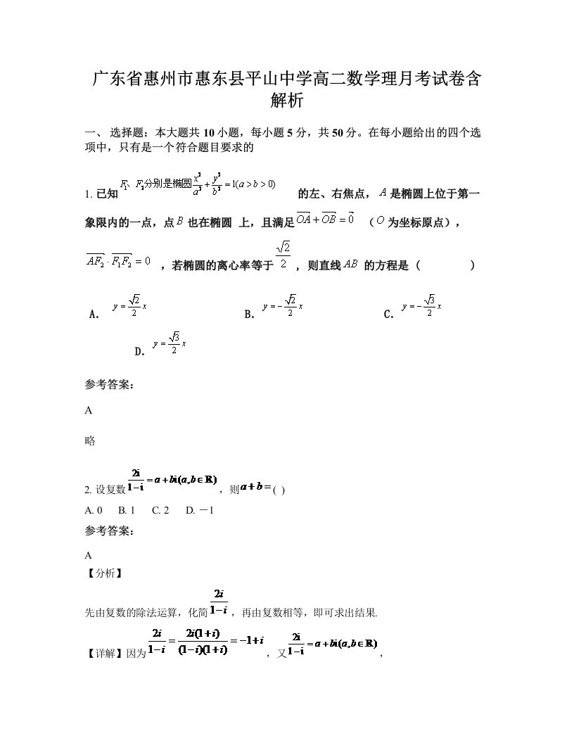 广东省惠州市惠东县平山中学高二数学理月考试卷含解析