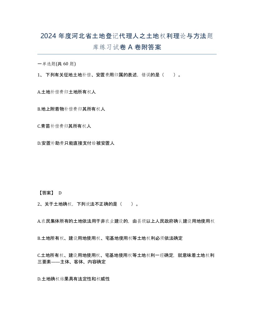 2024年度河北省土地登记代理人之土地权利理论与方法题库练习试卷A卷附答案