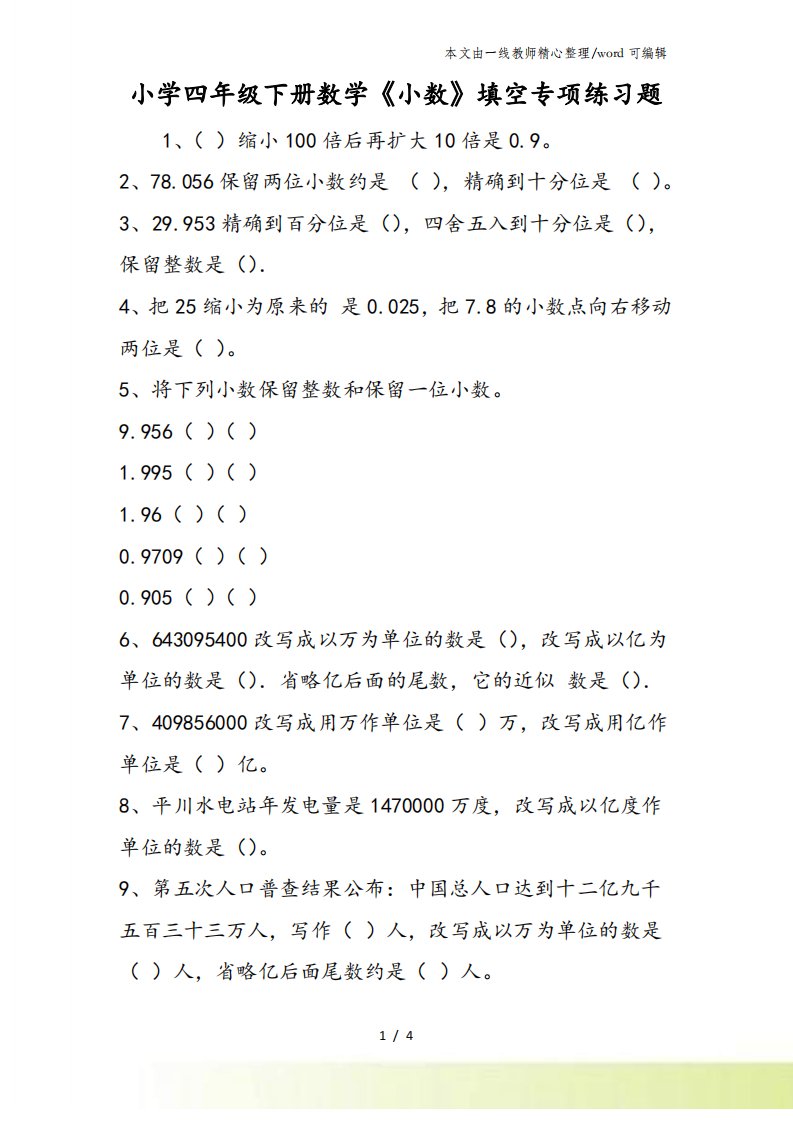 小学四年级下册数学《小数》填空专项练习题