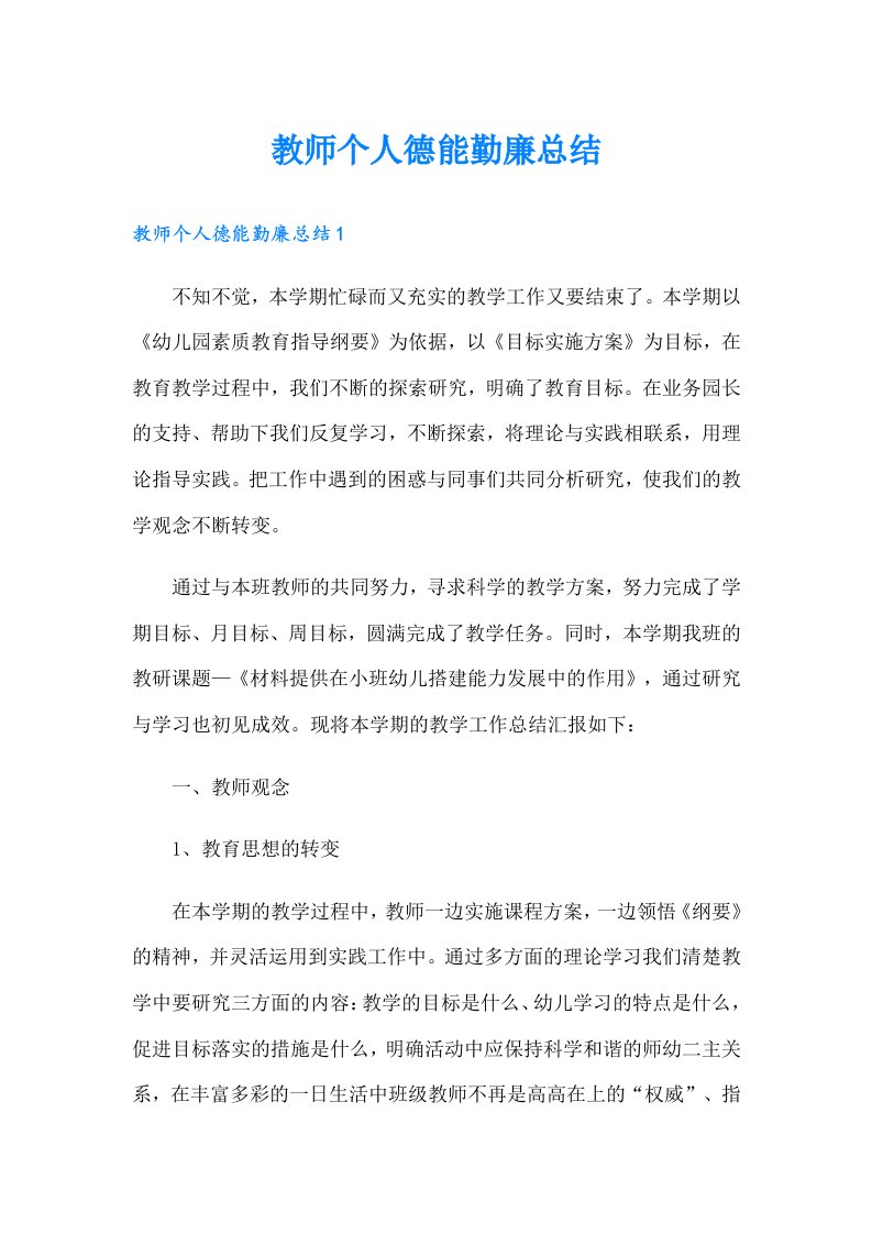 教师个人德能勤廉总结