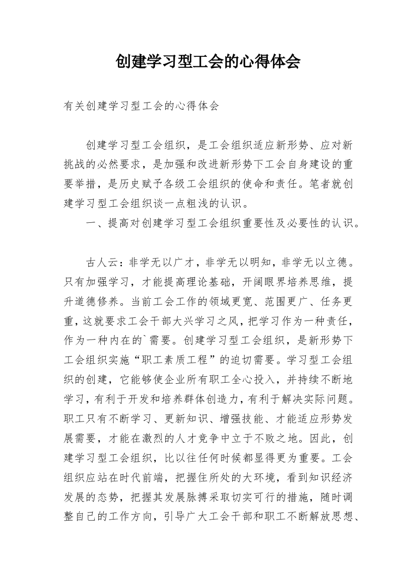 创建学习型工会的心得体会