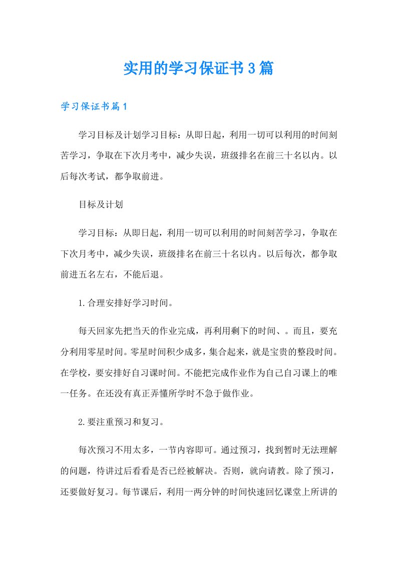 实用的学习保证书3篇