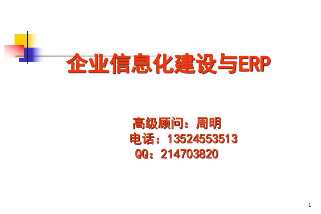 企业信息化建设与ERP