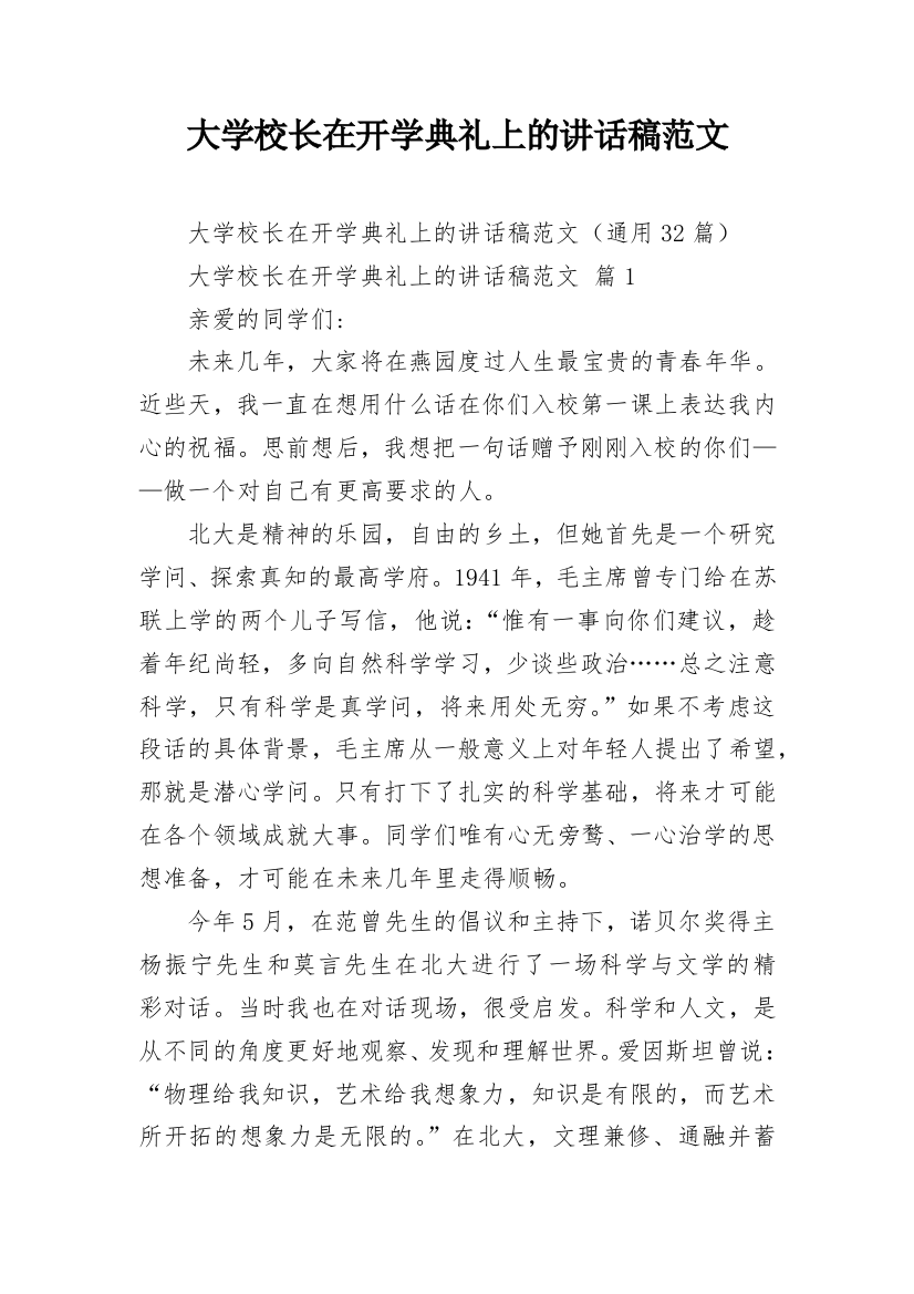 大学校长在开学典礼上的讲话稿范文