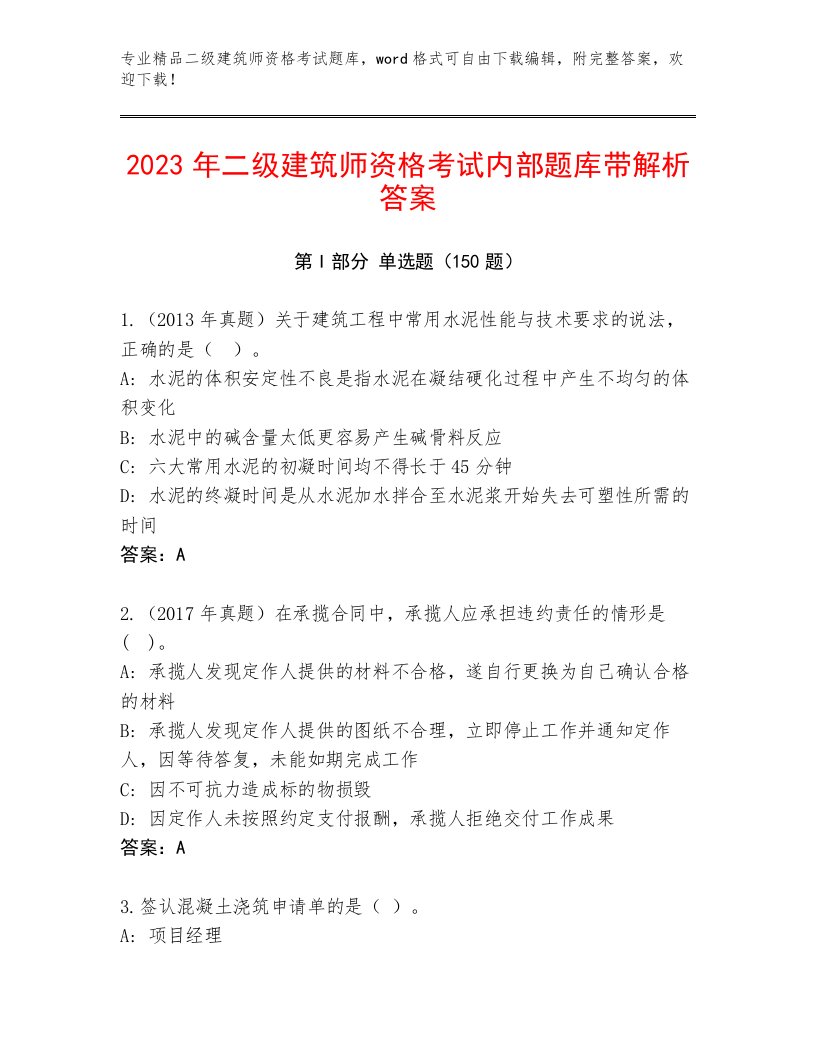 教师精编二级建筑师资格考试内部题库附解析答案