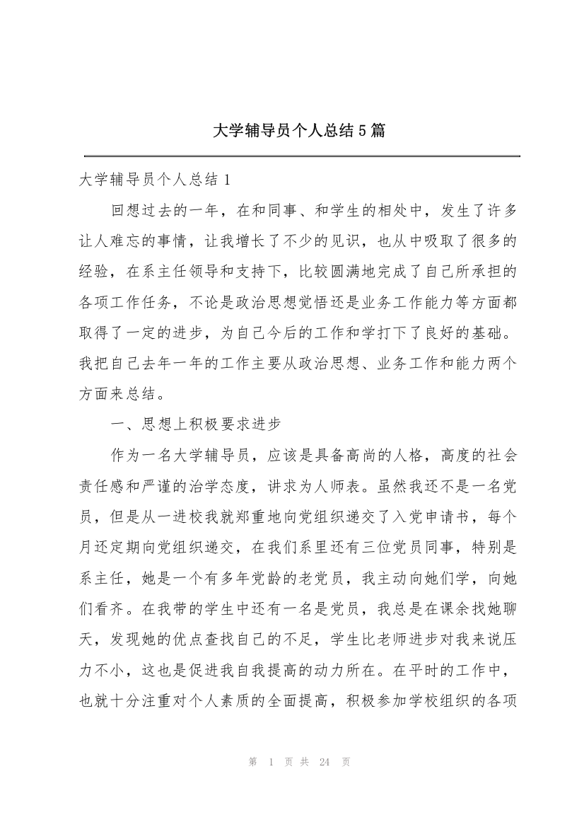 大学辅导员个人总结5篇