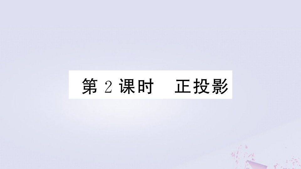 （安徽专版）年九年级数学下册