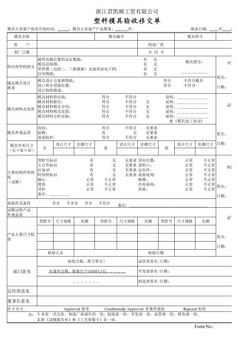 塑料模具验收移交单