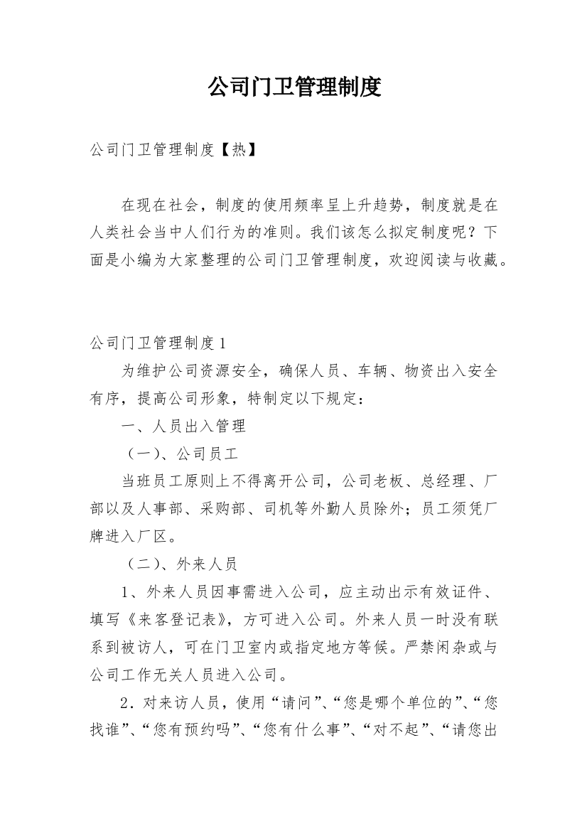 公司门卫管理制度_11