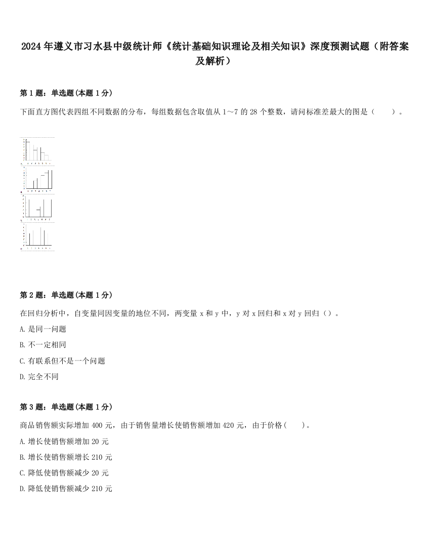 2024年遵义市习水县中级统计师《统计基础知识理论及相关知识》深度预测试题（附答案及解析）