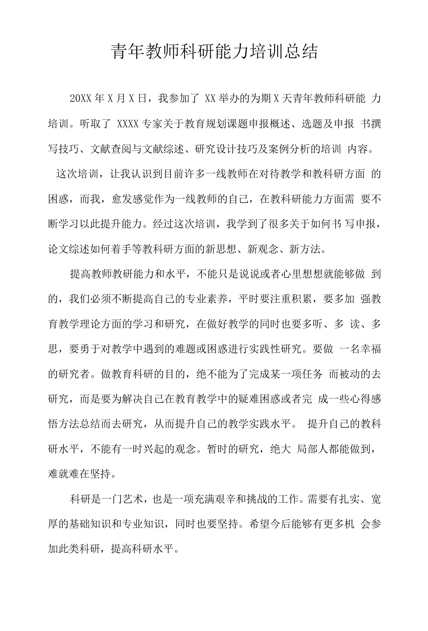 青年教师科研能力培训总结