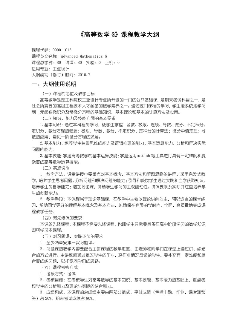 沈阳理工大学高等数学G课程教学大纲