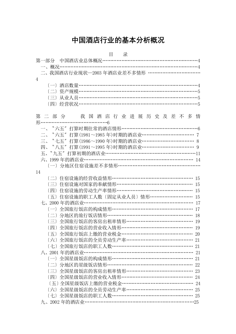 中国酒店行业的基本分析概况