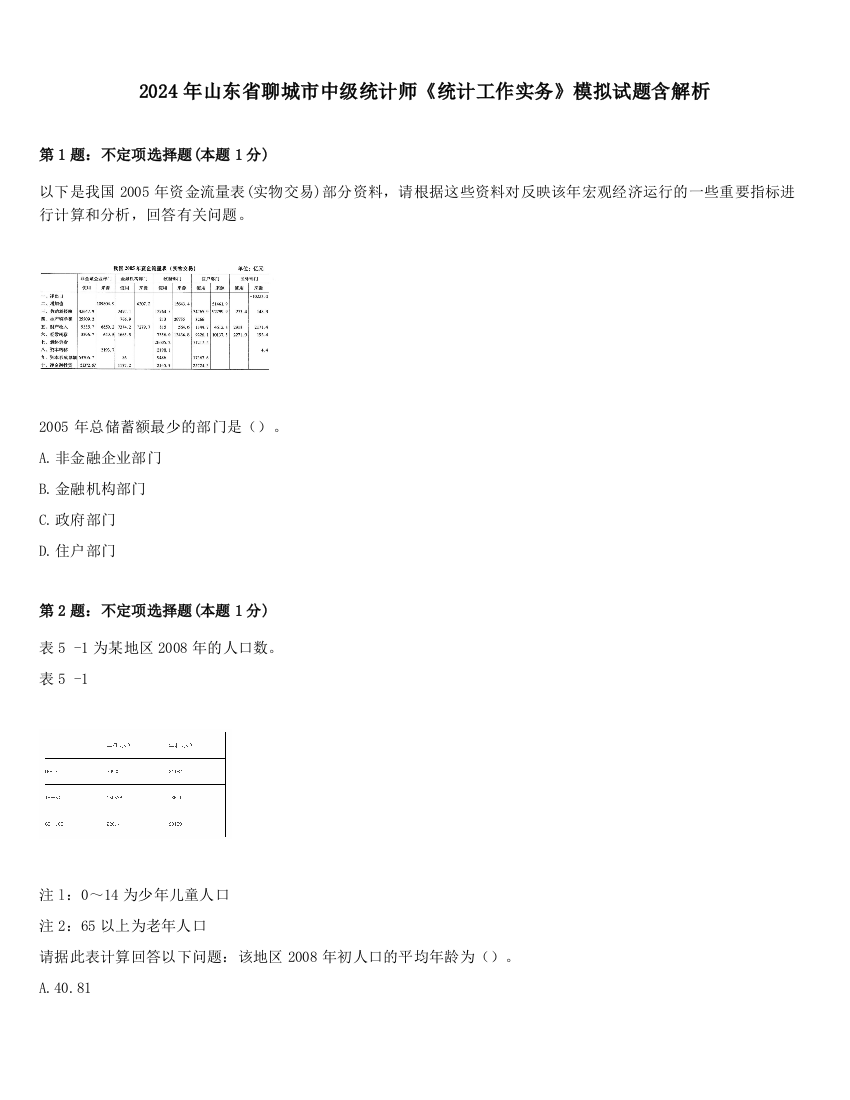 2024年山东省聊城市中级统计师《统计工作实务》模拟试题含解析