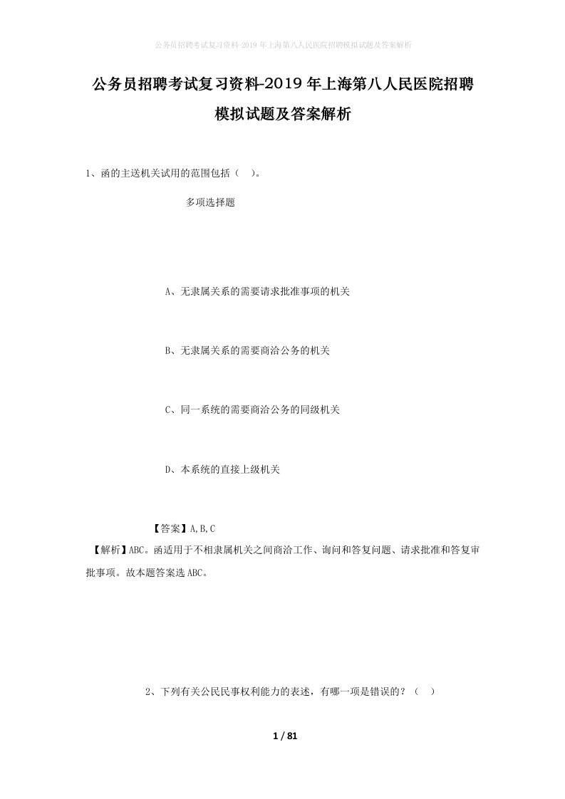 公务员招聘考试复习资料-2019年上海第八人民医院招聘模拟试题及答案解析