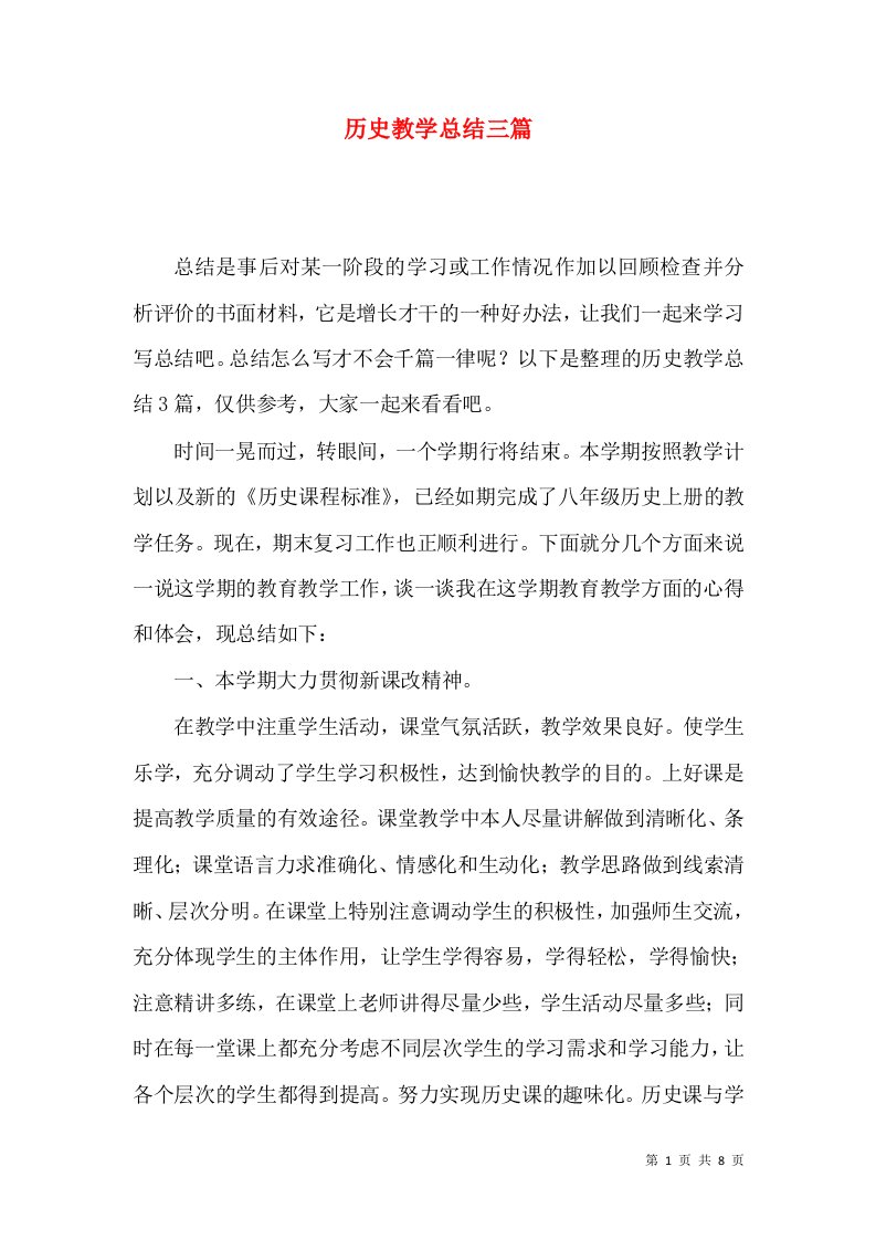 历史教学总结三篇