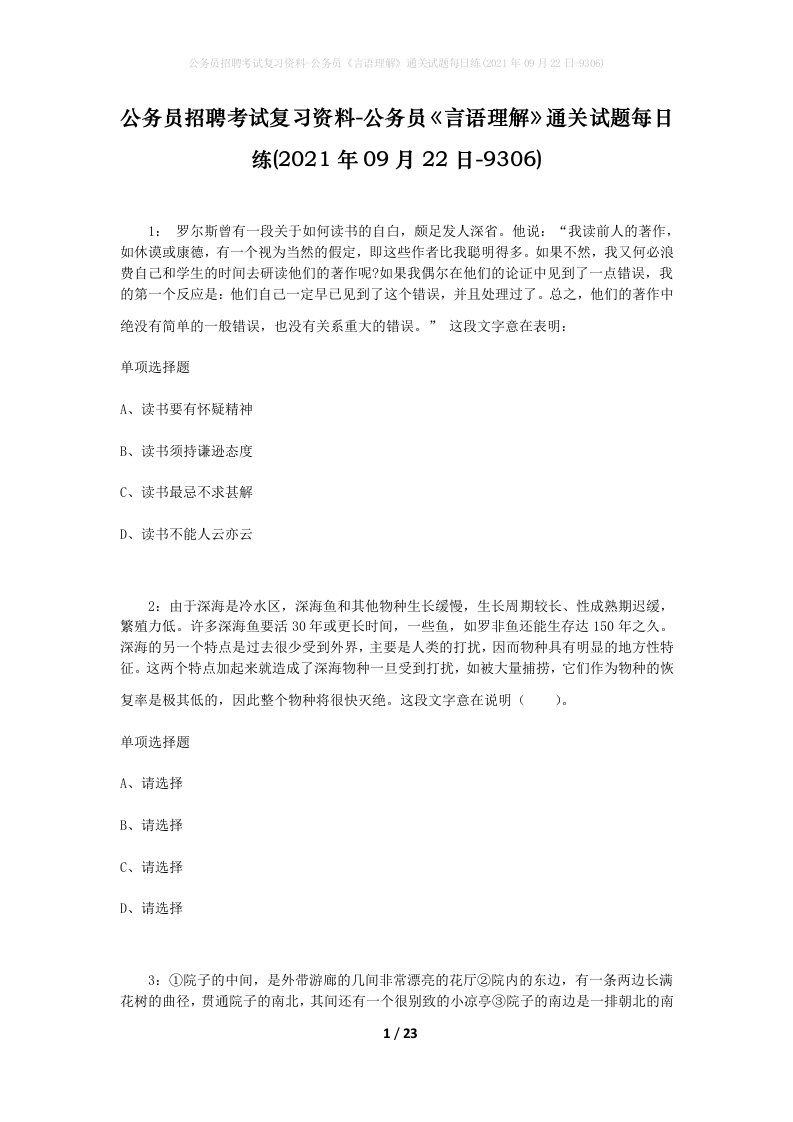 公务员招聘考试复习资料-公务员言语理解通关试题每日练2021年09月22日-9306